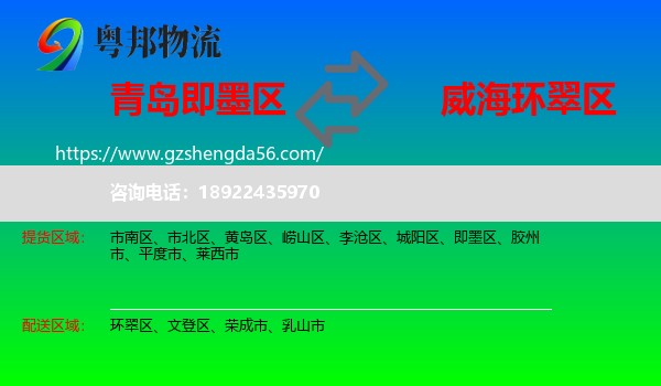 即墨区到环翠区物流专线