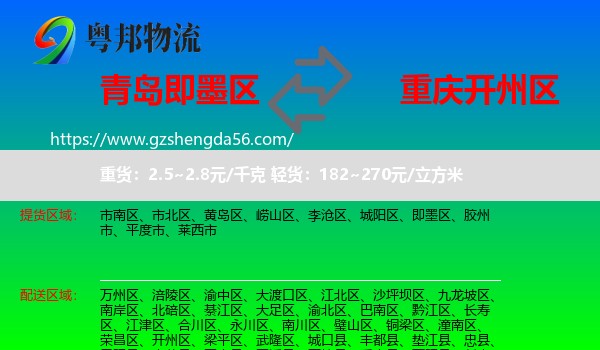 即墨区到开州区物流