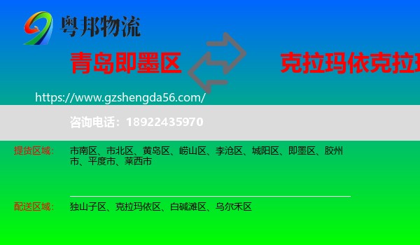即墨区到克拉玛依区物流专线