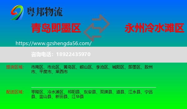 即墨区到冷水滩区物流专线