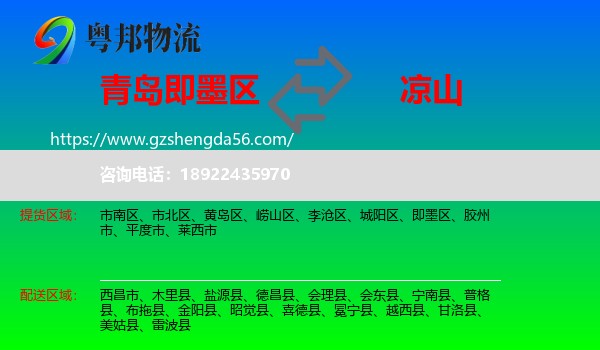 即墨区到凉山物流