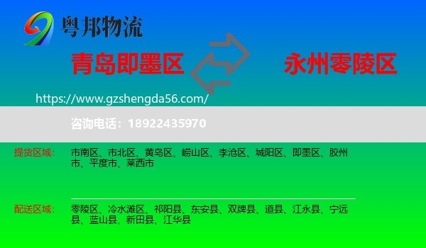 即墨区到零陵区物流专线