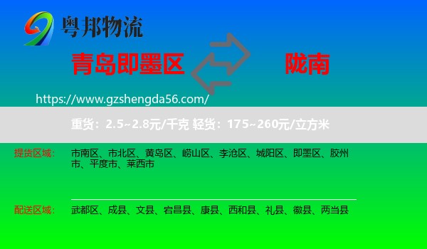 即墨区到陇南物流
