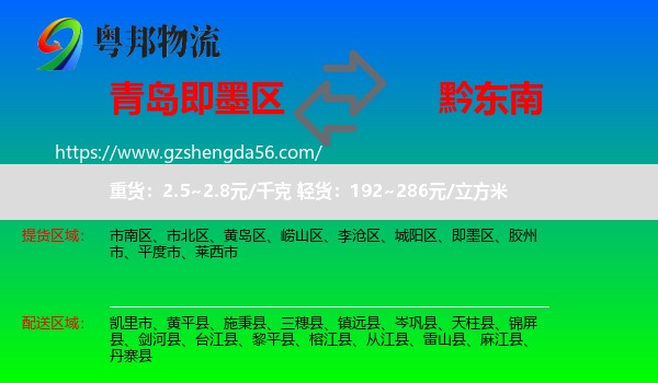 即墨区到黔东南物流