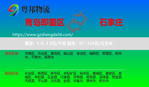 即墨区到石家庄专线