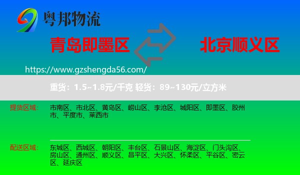 即墨区到顺义区物流