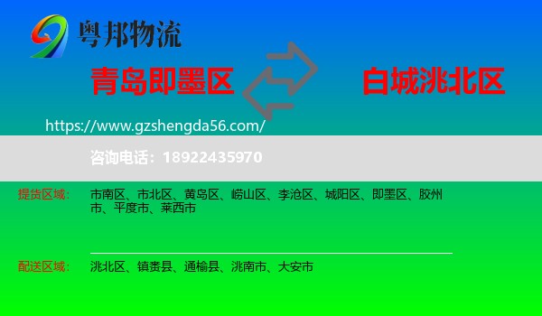 即墨区到洮北区物流专线
