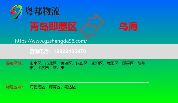 即墨区到乌海物流