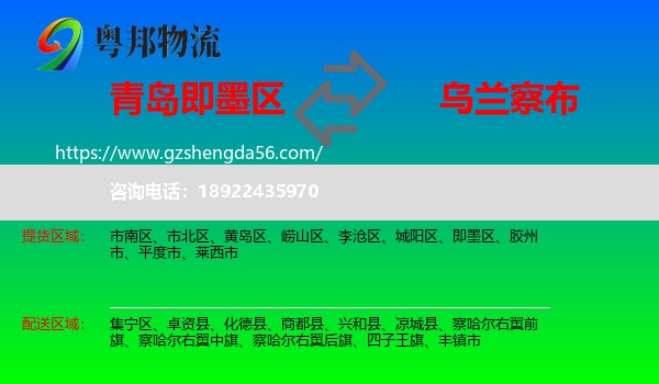即墨区到乌兰察布物流