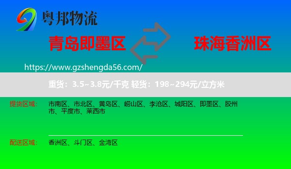 即墨区到香洲区物流专线