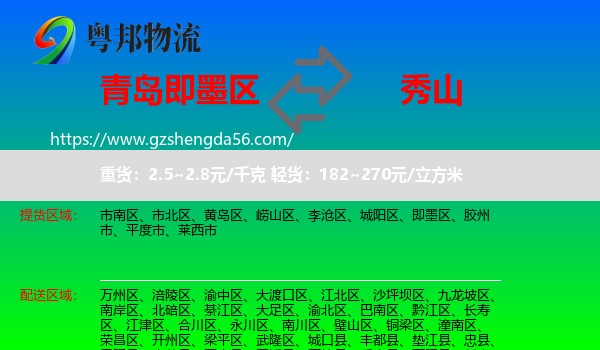 即墨区到秀山县物流