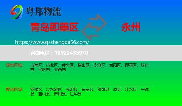 即墨区到永州物流