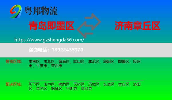 即墨区到章丘区物流专线