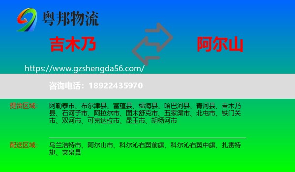 吉木乃县到阿尔山市物流专线