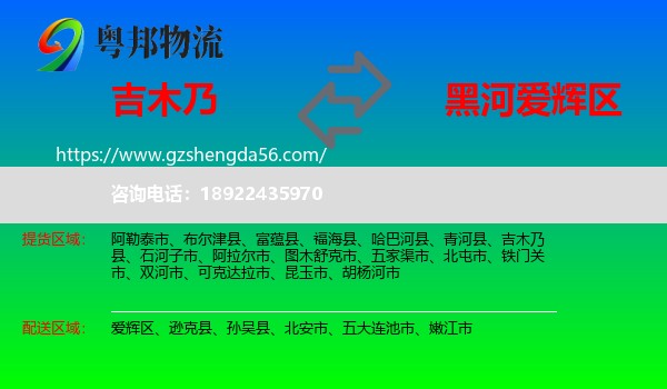 吉木乃县到爱辉区物流专线