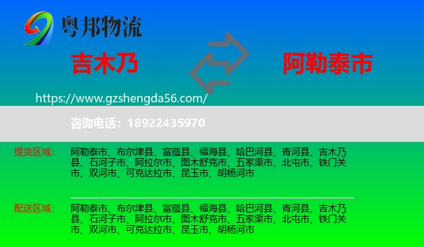 吉木乃县到阿勒泰市物流专线
