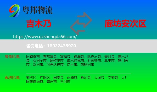 吉木乃县到安次区物流专线