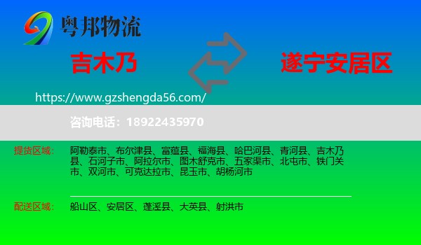 吉木乃县到安居区物流专线