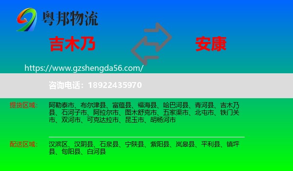 吉木乃县到安康物流专线