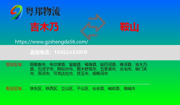 吉木乃县到鞍山物流专线