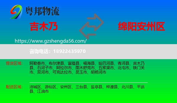 吉木乃县到安州区物流专线