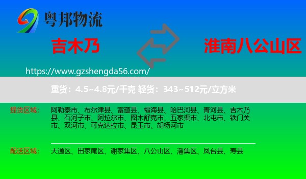 吉木乃县到八公山区物流专线