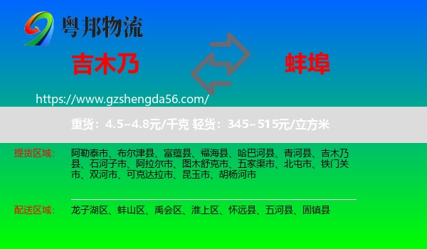 吉木乃县到蚌埠物流专线