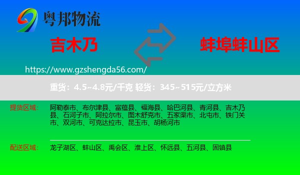 吉木乃县到蚌山区物流专线