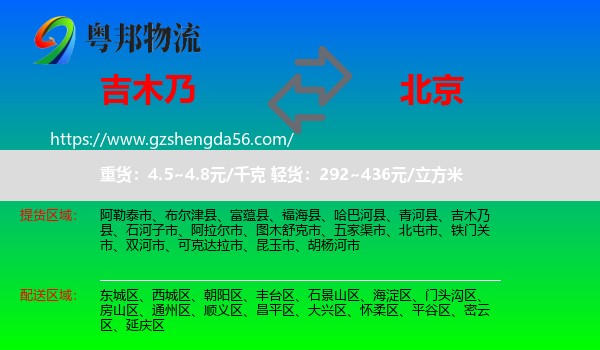 吉木乃县到北京专线