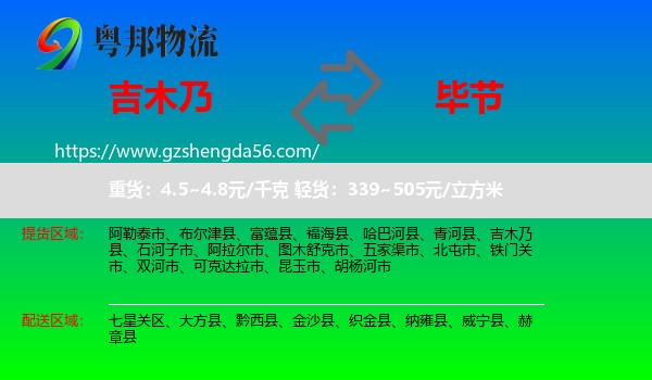 吉木乃县到毕节物流专线
