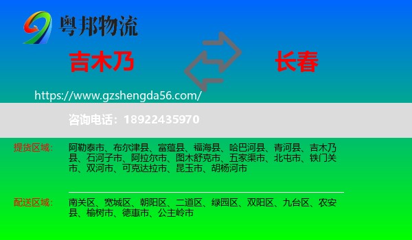 吉木乃县到长春专线