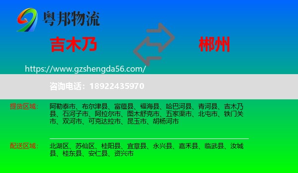 吉木乃县到郴州物流专线