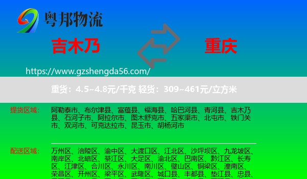 吉木乃县到重庆专线