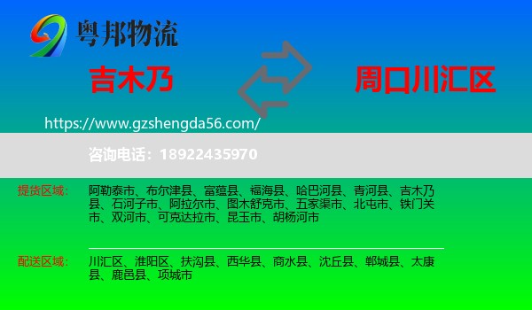 吉木乃县到川汇区物流专线