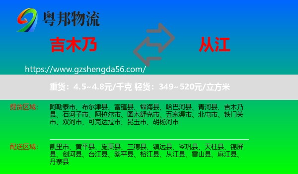 吉木乃县到从江县物流专线