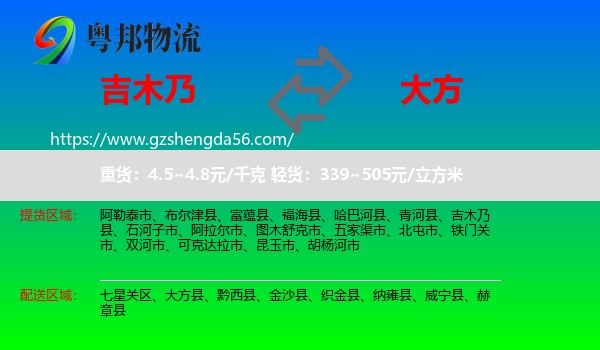 吉木乃县到大方县物流专线