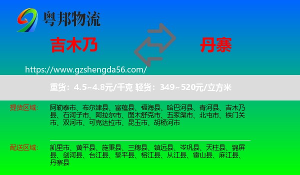 吉木乃县到丹寨县物流专线