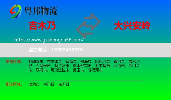 吉木乃县到大兴安岭物流专线