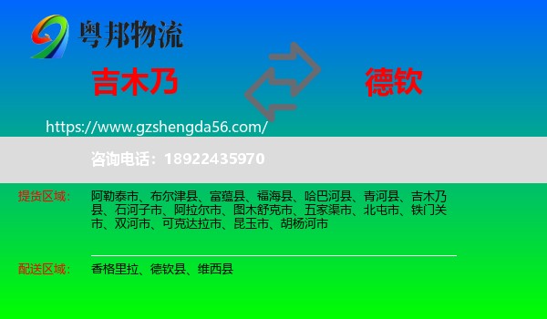 吉木乃县到德钦县物流专线