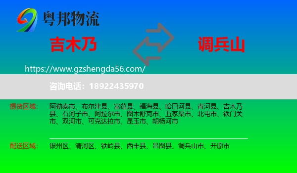 吉木乃县到调兵山市物流专线
