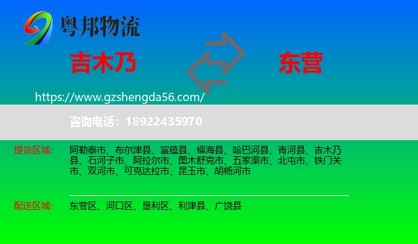 吉木乃县到东营物流专线