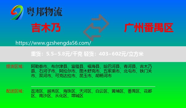 吉木乃县到番禺区物流专线