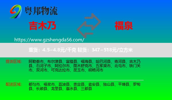 吉木乃县到福泉市物流专线