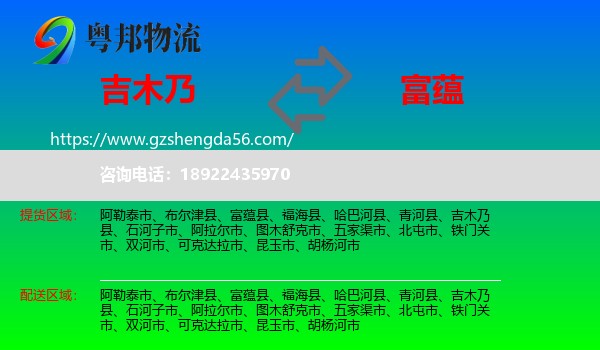 吉木乃县到富蕴县物流专线