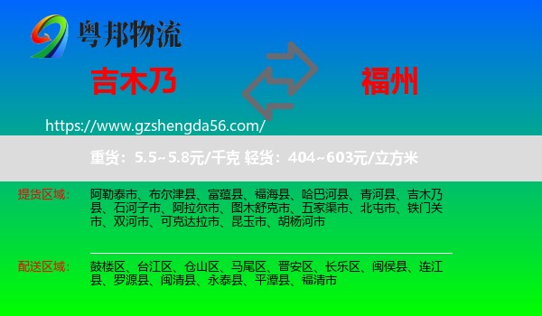 吉木乃县到福州专线