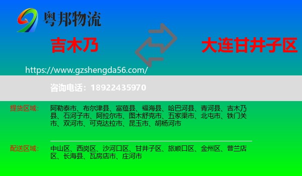 吉木乃县到甘井子区物流专线