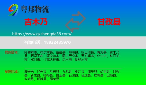 吉木乃县到甘孜县物流专线