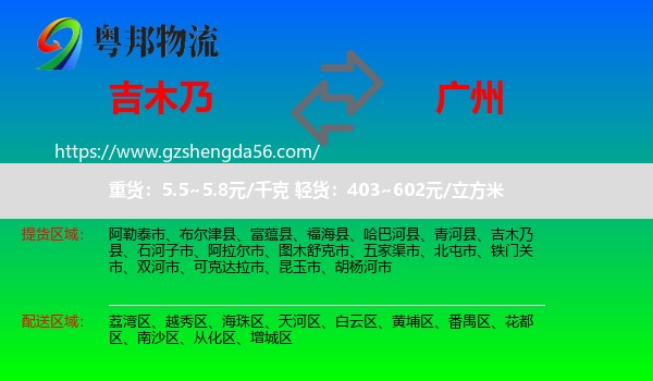 吉木乃县到广州专线
