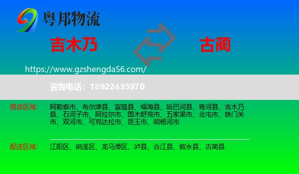 吉木乃县到古蔺县物流专线