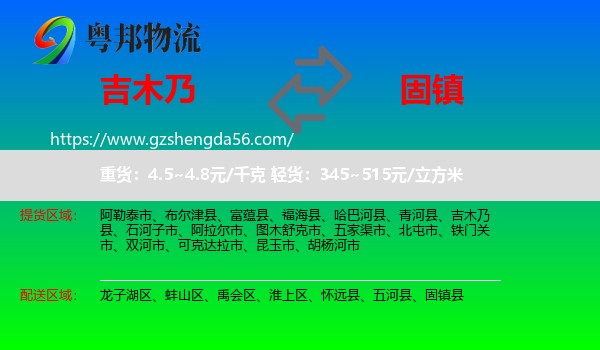 吉木乃县到固镇县物流专线